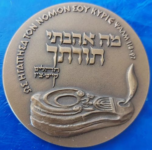 The Fourth International Bible Contest medal 1969