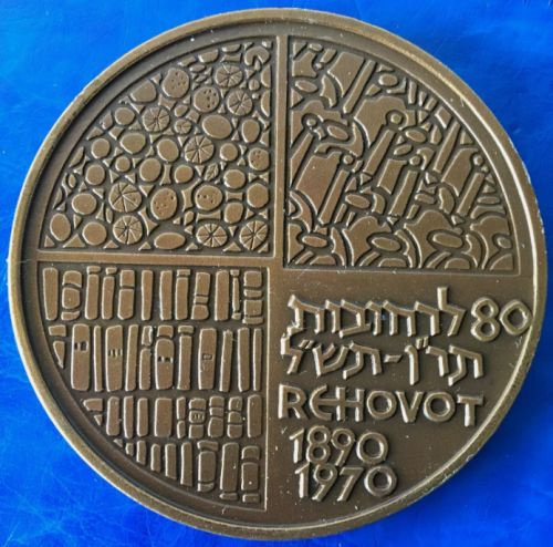 Rehovot 80th Anniversary Weizmann Medal 1970