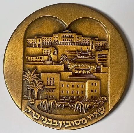 Medal Benei Beraq Jubilee