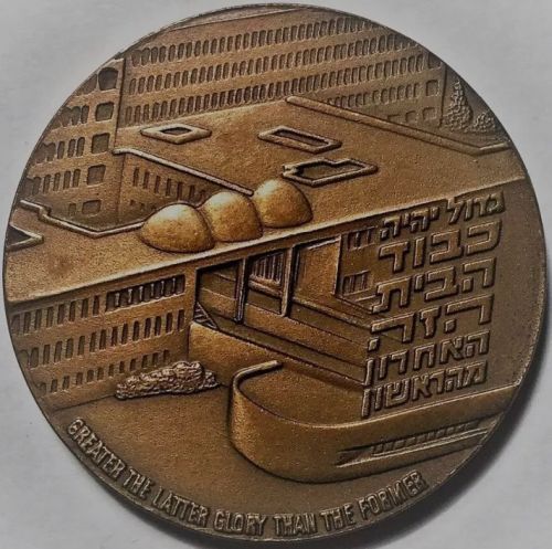 Medal Hadassah University Hospital Mount Scopus