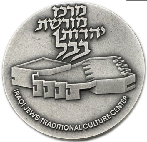 Medal Iraqi-Jewish Cultural Center