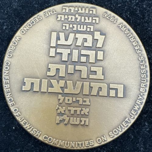 Medal "Let My People Go"