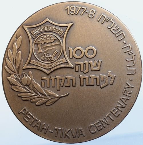 Medal Petah Tikva Centenary