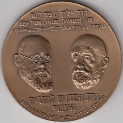 Medal David Yellin Teachers College