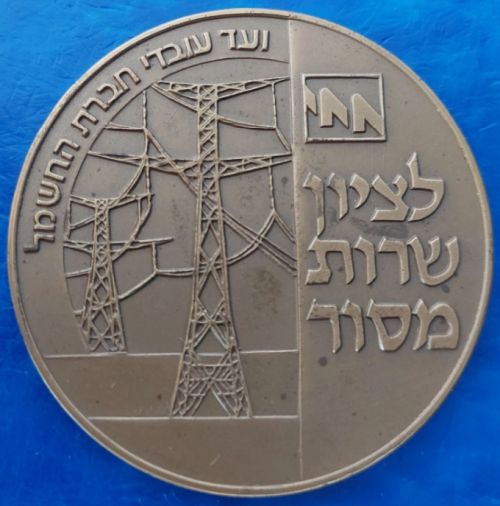 Medal Israel Electric Corporation Workers Committee