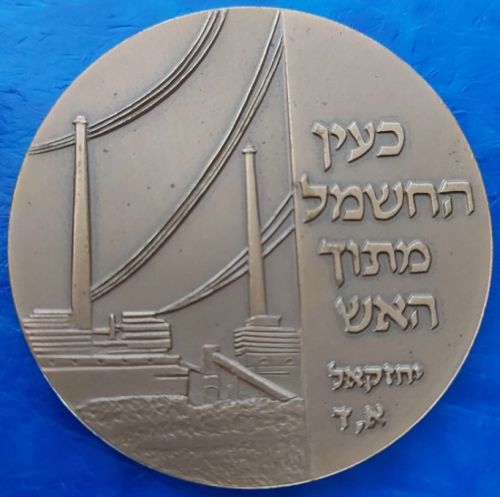 Medal Israel Electric Corporation Workers Committee