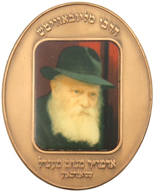 Medal Lubavitcher Rebbe