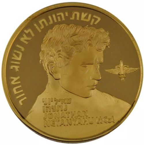 Medal 25th Anniversary of ″Operation Jonathan″