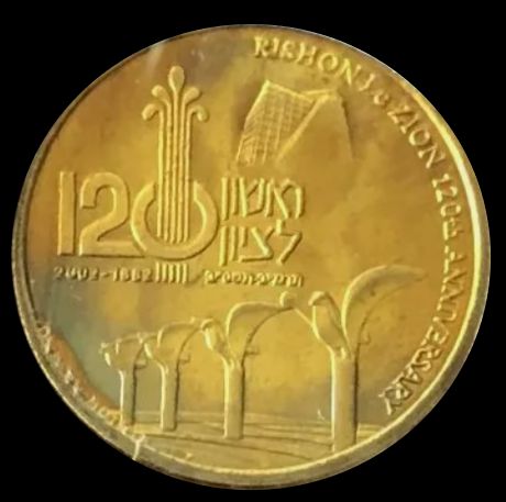 Medal Rishon LeZion&nbsp;120th Anniversary