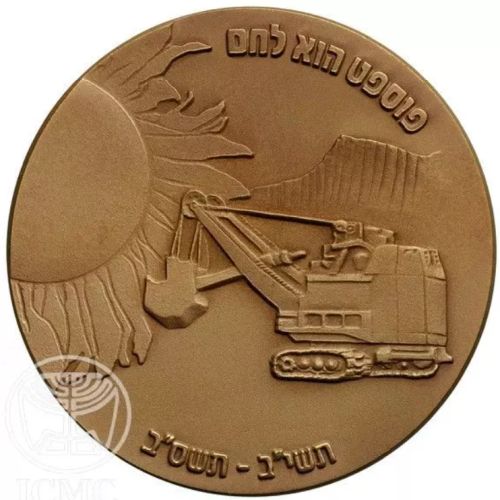 Medal Rotem Amfert Jubilee