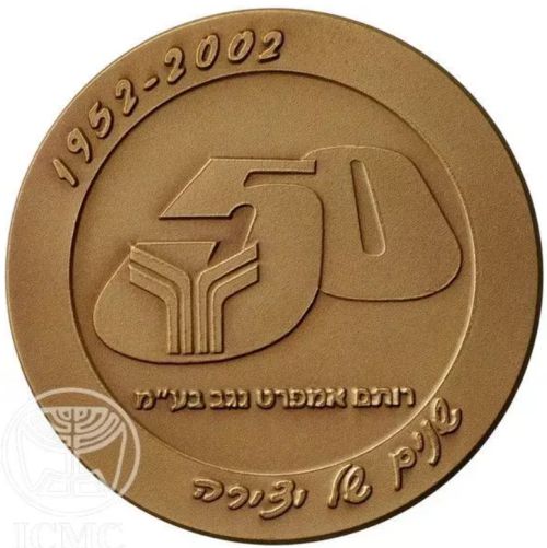 Medal Rotem Amfert Jubilee