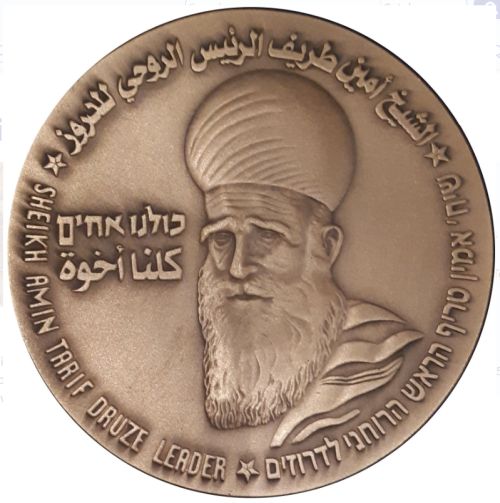 Medal The Druze Community In Israel