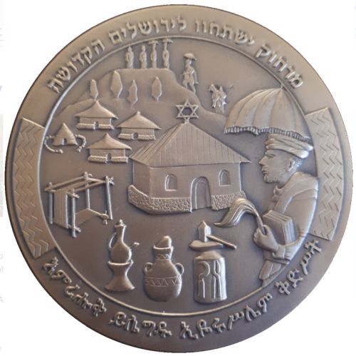 Medal The Journey From Ethiopia To Jerusalem