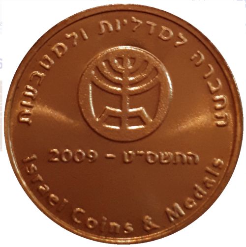 Medal Israel 60 Year 1948-2008