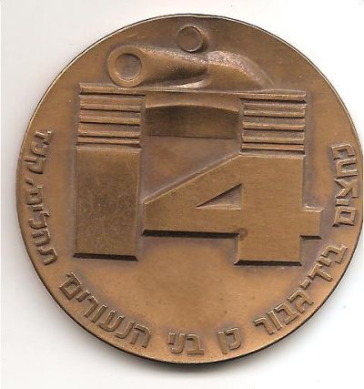 Yom Kippur War commemorative medal