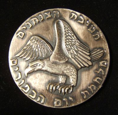 Yom Kippur War commemorative medal