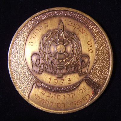 Yom Kippur War commemorative medal