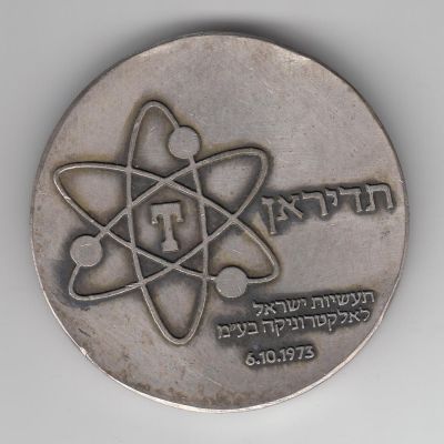 Yom Kippur War commemorative medal