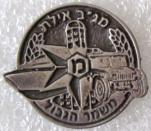 Israel Border Guard Badge
