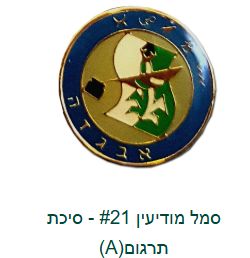 IDF Intelligence Service Badge