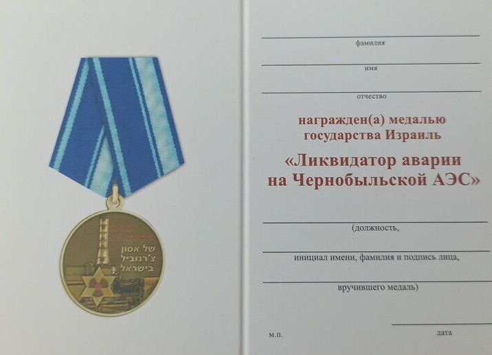 Russian-Israeli Chernobyl Medal document