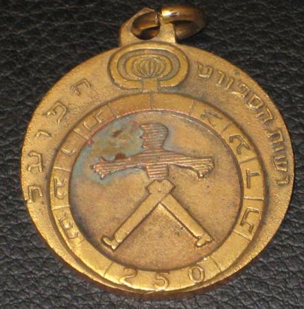 Israeli Marching Medal