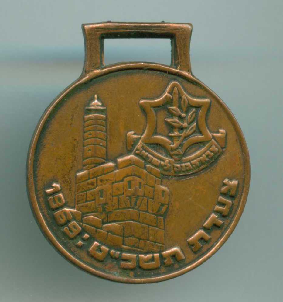 Four days march - medal 1969 Israel