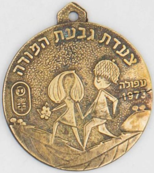 Givat Hamoreh Afula March Medal