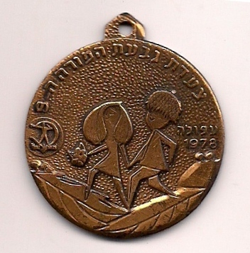 Givat Hamoreh Afula March Medal