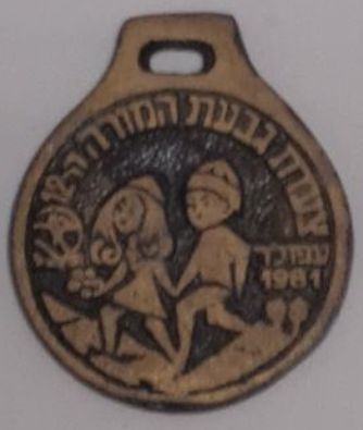 Givat Hamoreh Afula March Medal