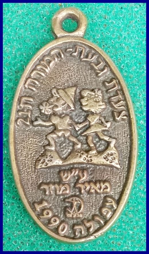 Givat Hamoreh Afula March Medal