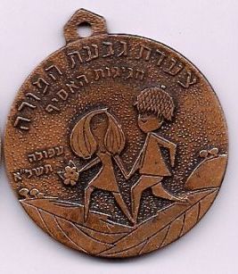 Givat Hamoreh Afula March Medal