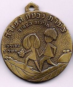 Givat Hamoreh Afula March Medal