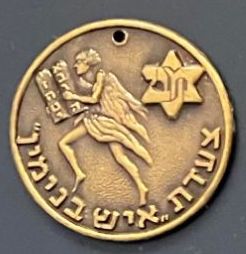Israeli Marching Medal