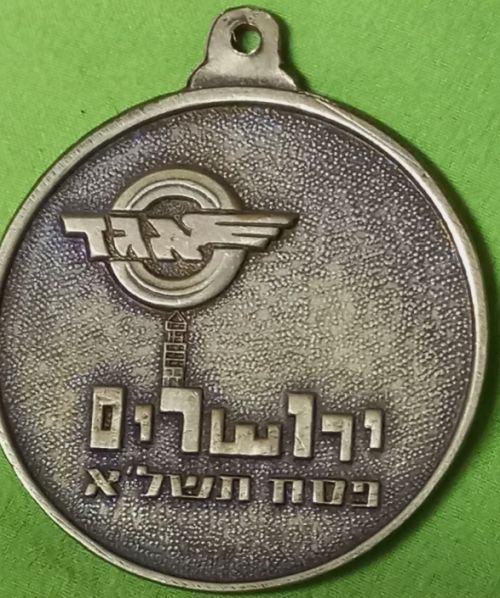 Israeli Marching Medal