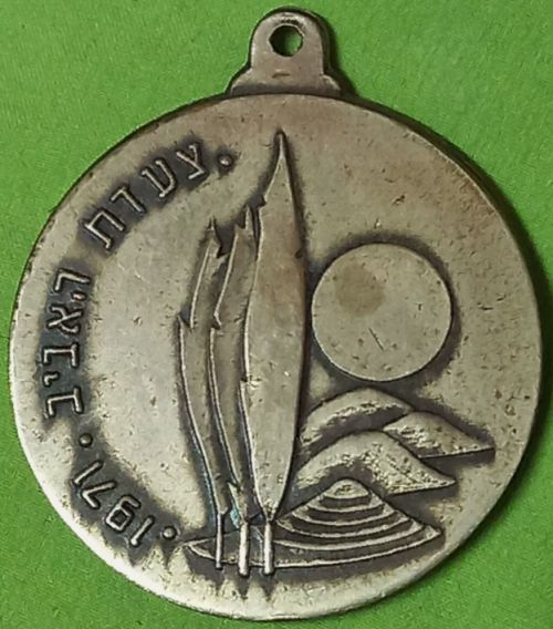 Israeli Marching Medal