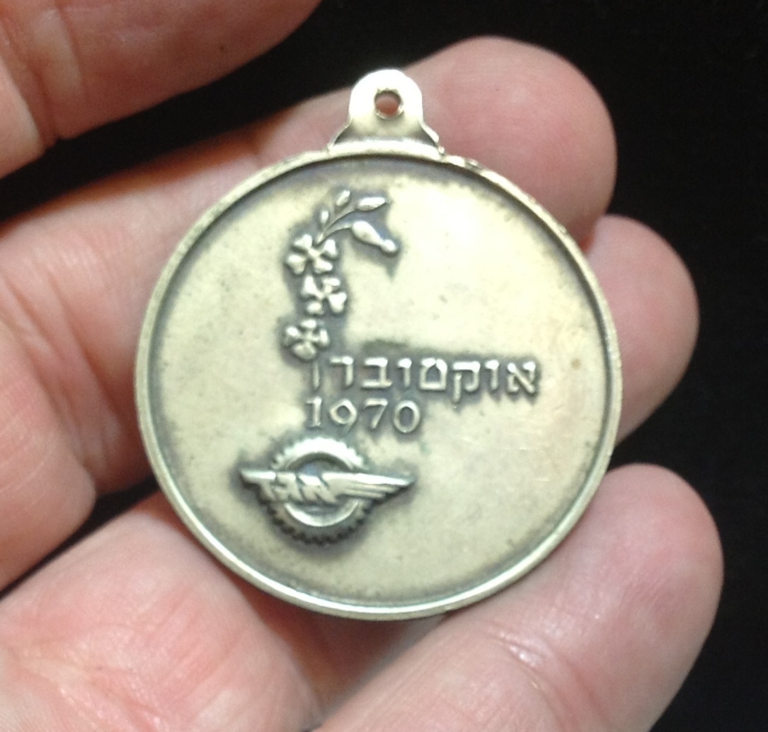 Israeli Marching Medal