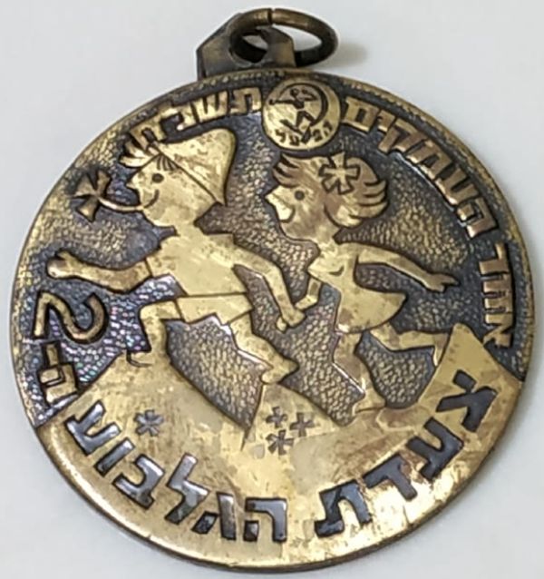 Gilboa March Medal
