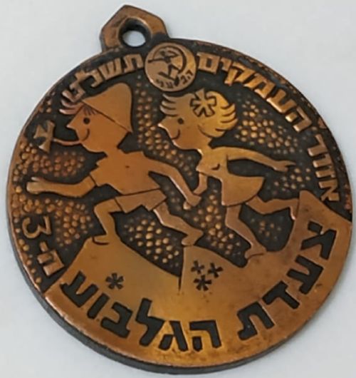 Gilboa March Medal