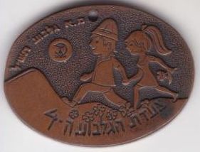 Gilboa March Medal
