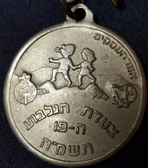 Gilboa March Medal