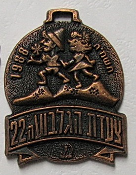 Gilboa March Medal