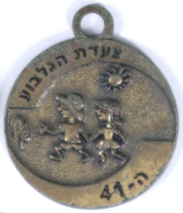 Gilboa March Medal