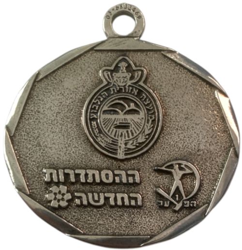 Gilboa March Medal
