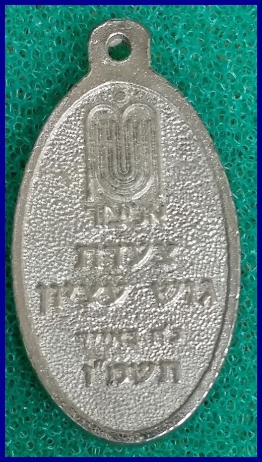 Israeli Marching Medal