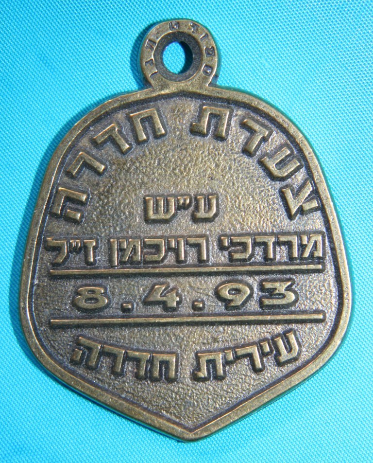 Israeli Marching Medal