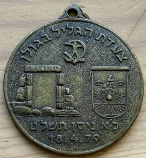 Galilee Marching Medal