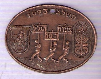 Galilee Marching Medal