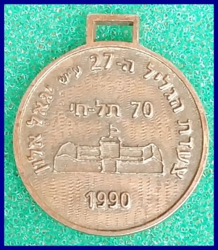 Galilee Marching Medal