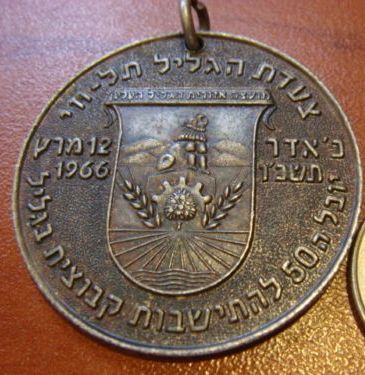 Galilee Marching Medal